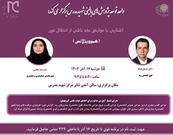 آشنایی با عوارض حاد ناشی از انتقال خون